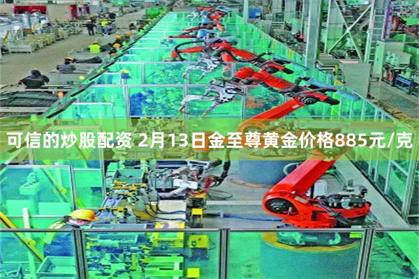 可信的炒股配资 2月13日金至尊黄金价格885元/克