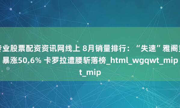专业股票配资资讯网线上 8月销量排行：“失速”雅阁竟暴涨50.6% 卡罗拉遭腰斩落榜_html_wgqwt_mip