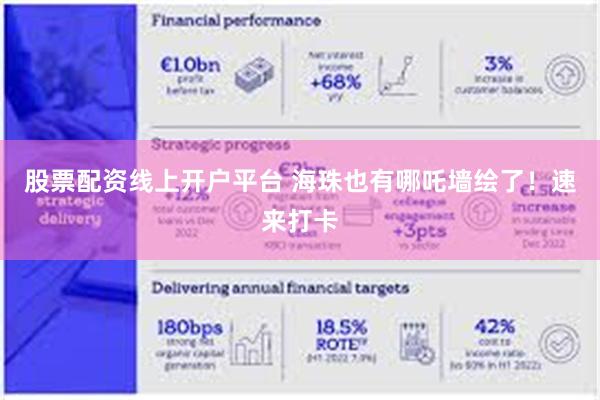股票配资线上开户平台 海珠也有哪吒墙绘了！速来打卡