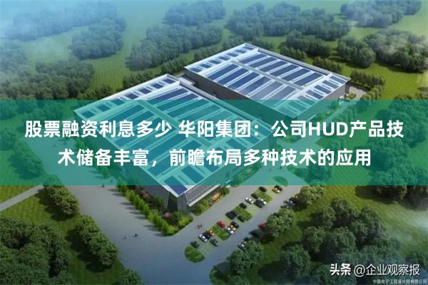 股票融资利息多少 华阳集团：公司HUD产品技术储备丰富，前瞻布局多种技术的应用