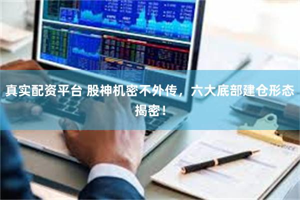 真实配资平台 股神机密不外传，六大底部建仓形态揭密！