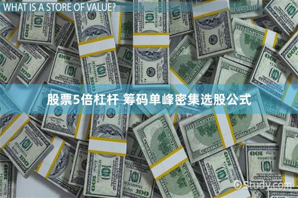 股票5倍杠杆 筹码单峰密集选股公式