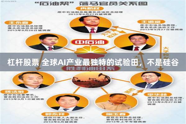 杠杆股票 全球AI产业最独特的试验田，不是硅谷