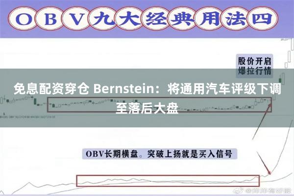 免息配资穿仓 Bernstein：将通用汽车评级下调至落后大盘