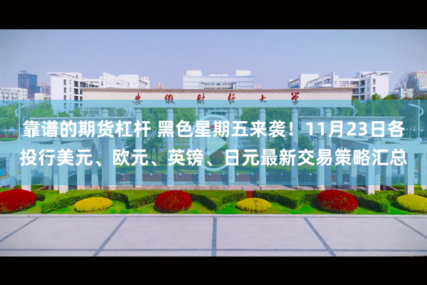 靠谱的期货杠杆 黑色星期五来袭！11月23日各投行美元、欧元、英镑、日元最新交易策略汇总