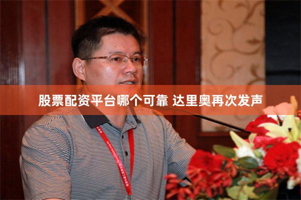 股票配资平台哪个可靠 达里奥再次发声