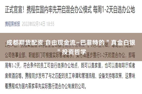 成都期货配资 自由现金流—巴菲特的＂真金白银＂投资哲学