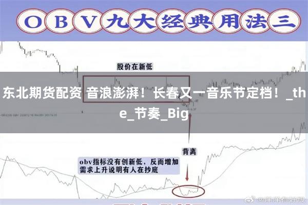 东北期货配资 音浪澎湃！长春又一音乐节定档！_the_节奏_Big