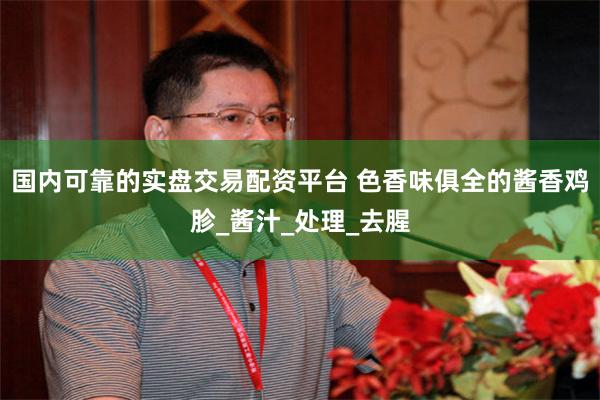 国内可靠的实盘交易配资平台 色香味俱全的酱香鸡胗_酱汁_处理_去腥