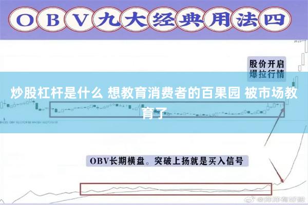 炒股杠杆是什么 想教育消费者的百果园 被市场教育了