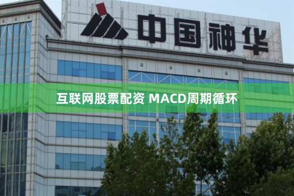 互联网股票配资 MACD周期循环