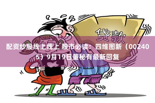 配资炒股线上线上 股市必读:四维图新(002405)9月19日董秘有最新回复