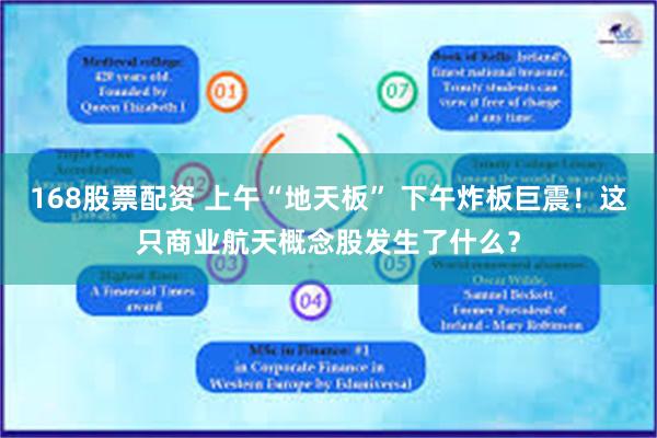 168股票配资 上午“地天板” 下午炸板巨震！这只商业航天概念股发生了什么？