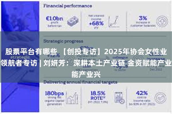 股票平台有哪些 【创投专访】2025年协会女性业界领航者专访 | 刘妍芳：深耕本土产业链 金资赋能产业兴