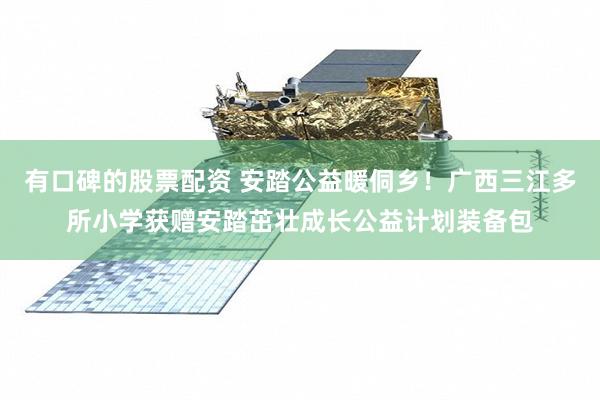 有口碑的股票配资 安踏公益暖侗乡！广西三江多所小学获赠安踏茁壮成长公益计划装备包
