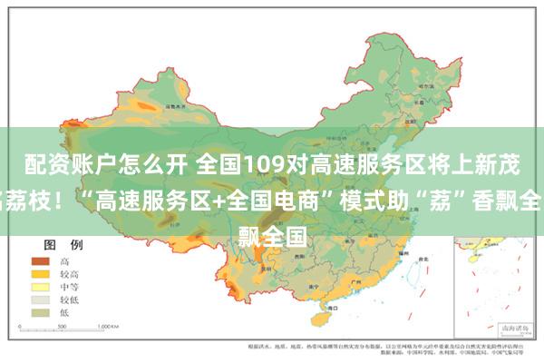配资账户怎么开 全国109对高速服务区将上新茂名荔枝！“高速服务区+全国电商”模式助“荔”香飘全国
