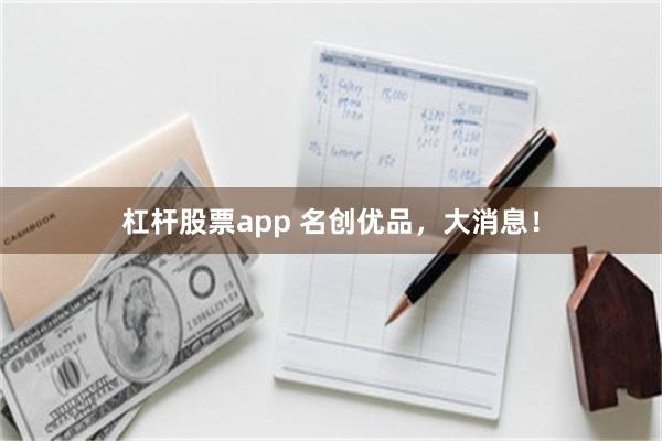 杠杆股票app 名创优品，大消息！