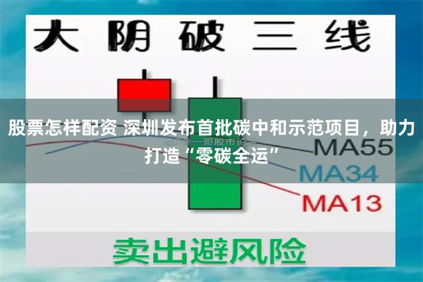 股票怎样配资 深圳发布首批碳中和示范项目，助力打造“零碳全运”
