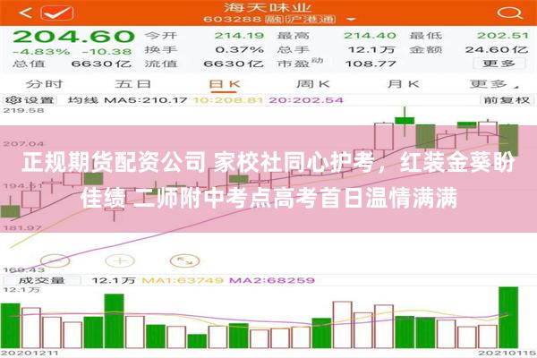 正规期货配资公司 家校社同心护考，红装金葵盼佳绩 二师附中考点高考首日温情满满