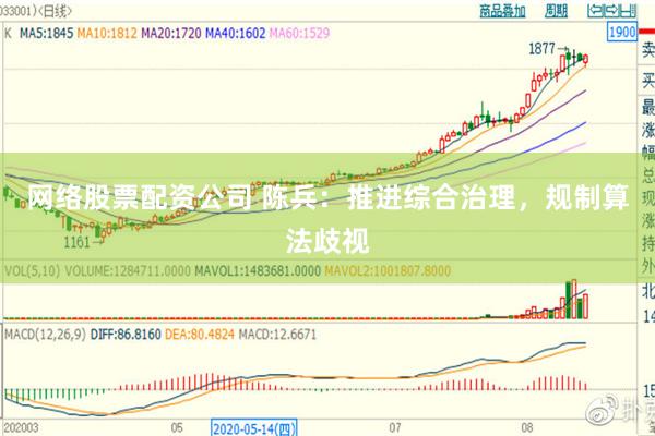 网络股票配资公司 陈兵：推进综合治理，规制算法歧视