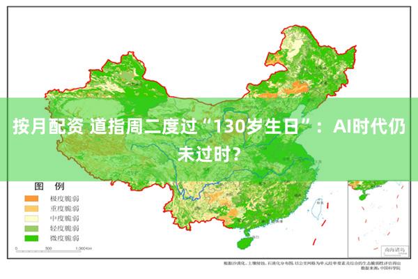 按月配资 道指周二度过“130岁生日”：AI时代仍未过时？