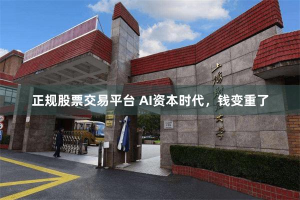 正规股票交易平台 AI资本时代，钱变重了