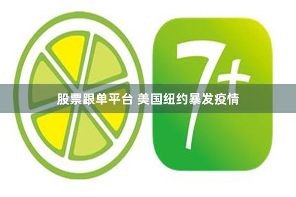 股票跟单平台 美国纽约暴发疫情