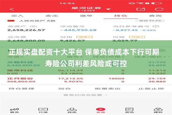正规实盘配资十大平台 保单负债成本下行可期  寿险公司利差风险或可控