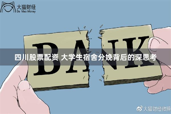 四川股票配资 大学生宿舍分娩背后的深思考