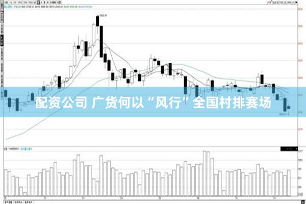 配资公司 广货何以“风行”全国村排赛场