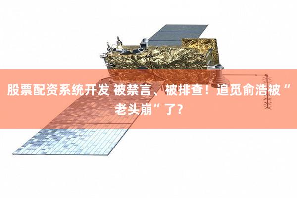 股票配资系统开发 被禁言、被排查!追觅俞浩被“老头崩”了?