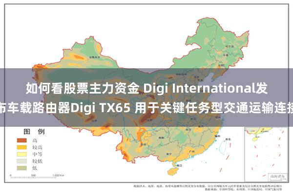 如何看股票主力资金 Digi International发布车载路由器Digi TX65 用于关键任务型交通运输连接
