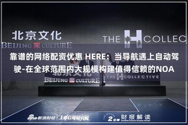 靠谱的网络配资优惠 HERE：当导航遇上自动驾驶-在全球范围内大规模构建值得信赖的NOA