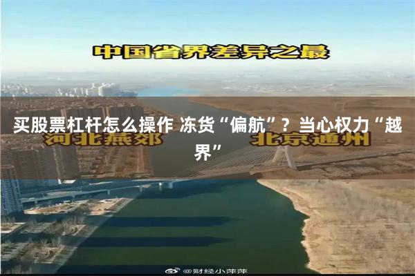 买股票杠杆怎么操作 冻货“偏航”？当心权力“越界”
