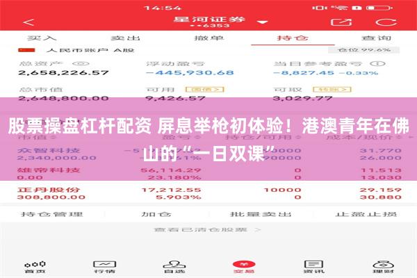 股票操盘杠杆配资 屏息举枪初体验!港澳青年在佛山的“一日双课”