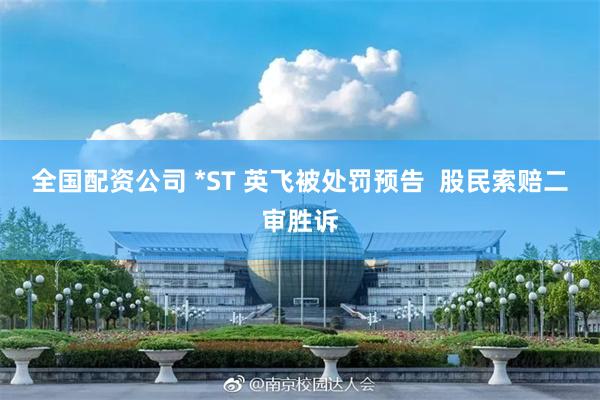 全国配资公司 *ST 英飞被处罚预告  股民索赔二审胜诉