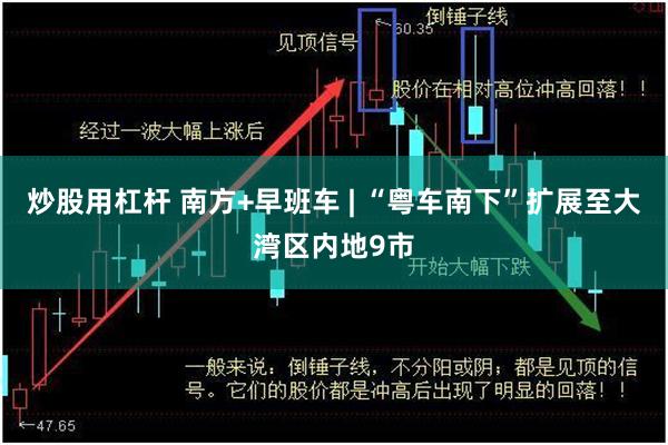 炒股用杠杆 南方+早班车 | “粤车南下”扩展至大湾区内地9市