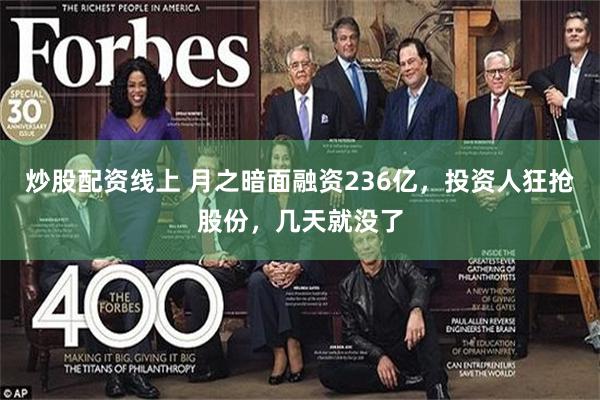 炒股配资线上 月之暗面融资236亿，投资人狂抢股份，几天就没了