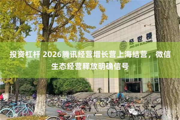 投资杠杆 2026腾讯经营增长营上海结营,微信生态经营释放明确信号
