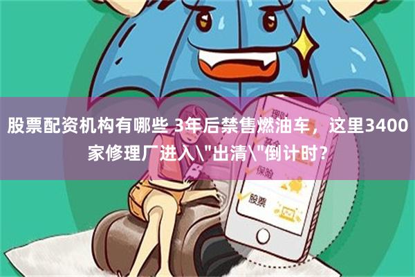 股票配资机构有哪些 3年后禁售燃油车,这里3400家修理厂进入