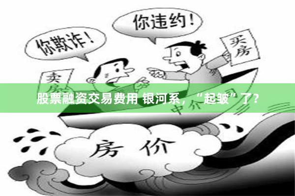 股票融资交易费用 银河系，“起皱”了？