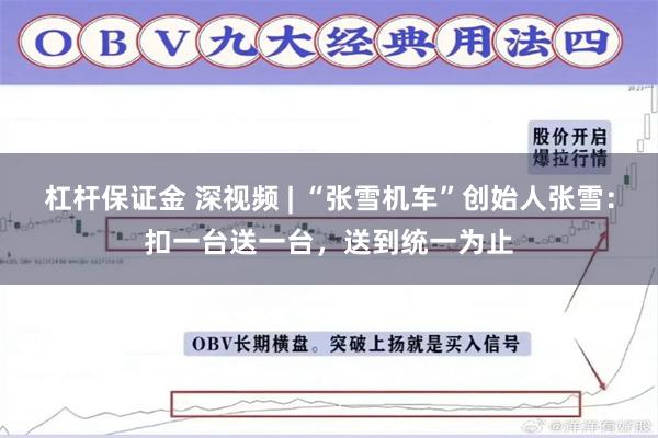 杠杆保证金 深视频 | “张雪机车”创始人张雪：扣一台送一台，送到统一为止