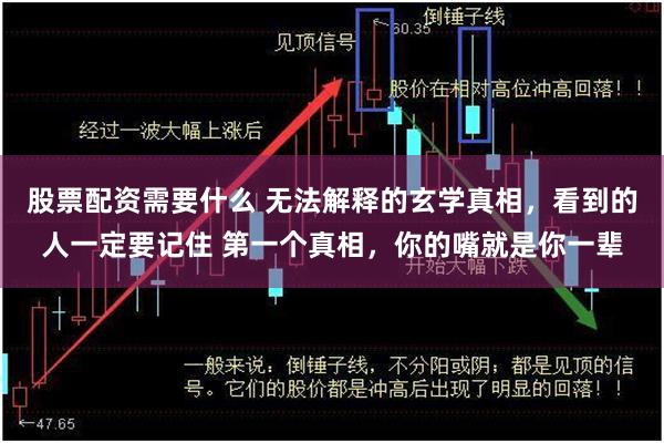 股票配资需要什么 无法解释的玄学真相，看到的人一定要记住 第一个真相，你的嘴就是你一辈