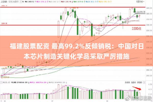 福建股票配资 最高99.2%反倾销税：中国对日本芯片制造关键化学品采取严厉措施