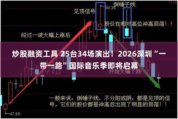 炒股融资工具 25台34场演出！2026深圳“一带一路”国际音乐季即将启幕