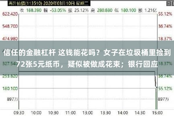 信任的金融杠杆 这钱能花吗？女子在垃圾桶里捡到72张5元纸币，疑似被做成花束；银行回应