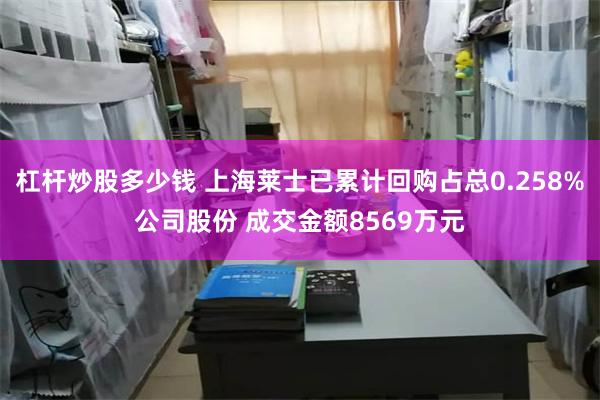 杠杆炒股多少钱 上海莱士已累计回购占总0.258%公司股份 成交金额8569万元